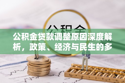 荔浦公积金贷款调整原因深度解析，政策、经济与民生的多重考量