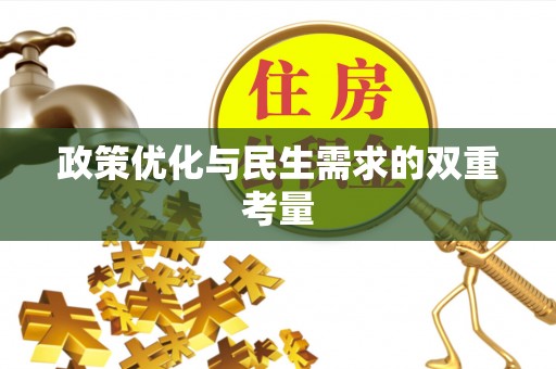 荔浦政策优化与民生需求的双重考量