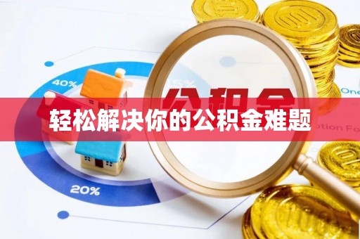荔浦轻松解决你的公积金难题