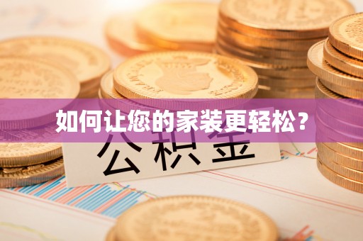 荔浦如何让您的家装更轻松？