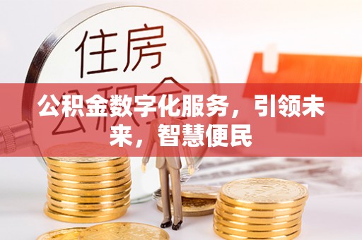荔浦公积金数字化服务，引领未来，智慧便民