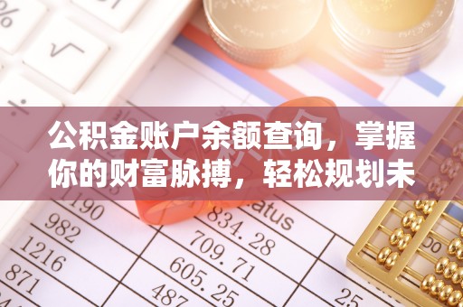 荔浦公积金账户余额查询，掌握你的财富脉搏，轻松规划未来