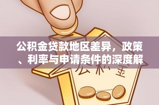 荔浦公积金贷款地区差异，政策、利率与申请条件的深度解析