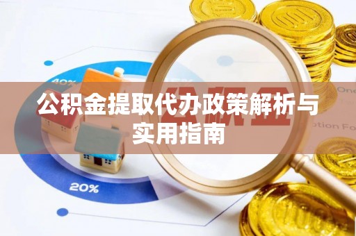 荔浦公积金提取代办政策解析与实用指南