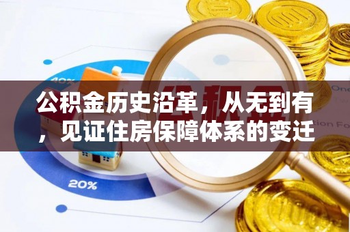 荔浦公积金历史沿革，从无到有，见证住房保障体系的变迁