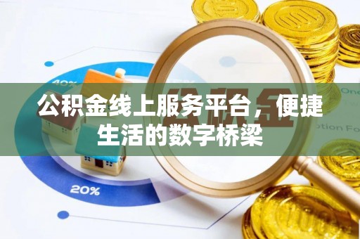 荔浦公积金线上服务平台，便捷生活的数字桥梁
