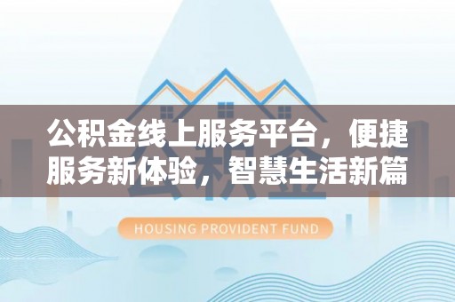 荔浦公积金线上服务平台，便捷服务新体验，智慧生活新篇章