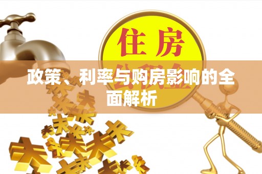荔浦政策、利率与购房影响的全面解析