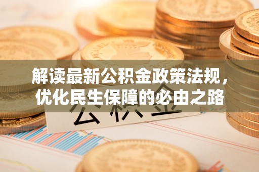 荔浦解读最新公积金政策法规，优化民生保障的必由之路