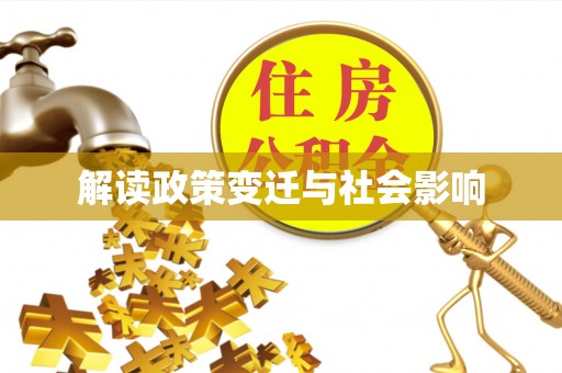 荔浦解读政策变迁与社会影响