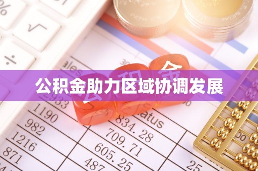 荔浦公积金助力区域协调发展