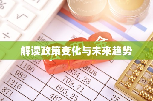 荔浦解读政策变化与未来趋势