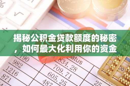 荔浦揭秘公积金贷款额度的秘密，如何最大化利用你的资金