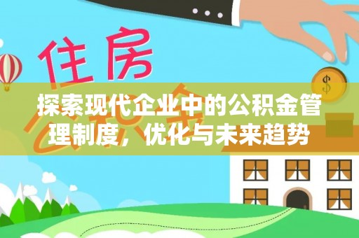 荔浦探索现代企业中的公积金管理制度，优化与未来趋势