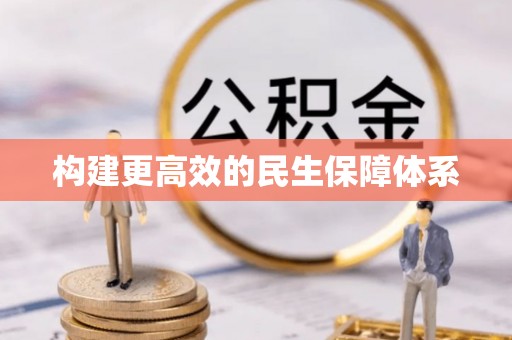 荔浦构建更高效的民生保障体系