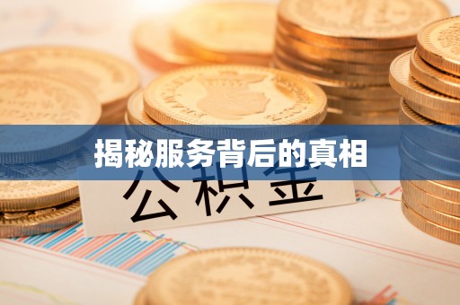 荔浦揭秘服务背后的真相