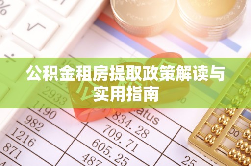 荔浦公积金租房提取政策解读与实用指南
