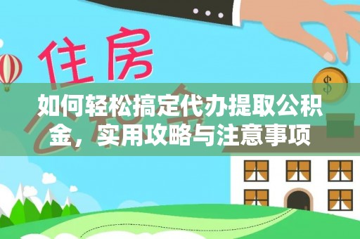 荔浦如何轻松搞定代办提取公积金，实用攻略与注意事项