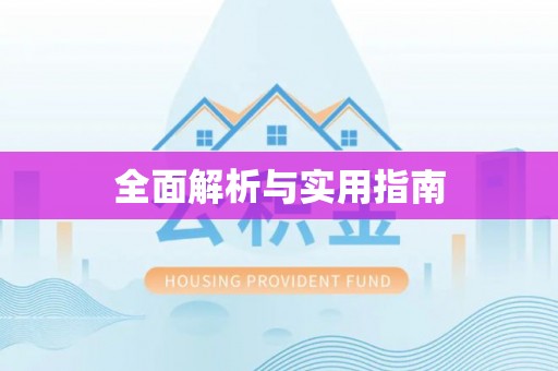 荔浦全面解析与实用指南