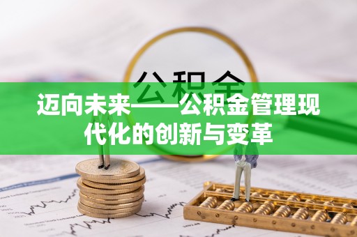 荔浦迈向未来——公积金管理现代化的创新与变革