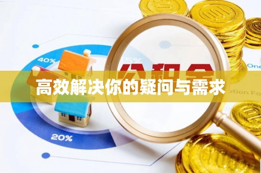 荔浦高效解决你的疑问与需求