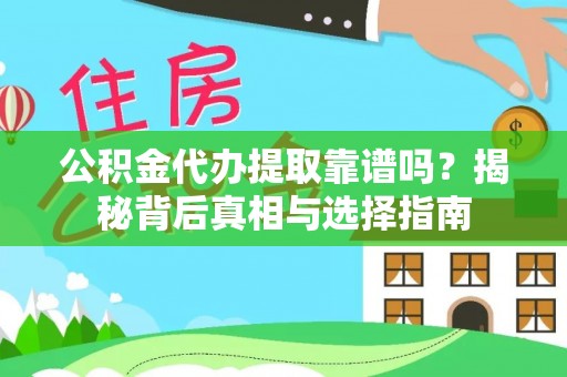 荔浦公积金代办提取靠谱吗？揭秘背后真相与选择指南