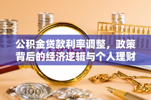 荔浦公积金贷款利率调整，政策背后的经济逻辑与个人理财策略
