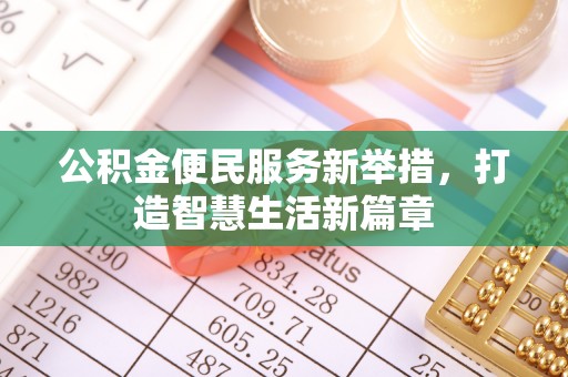 荔浦公积金便民服务新举措，打造智慧生活新篇章