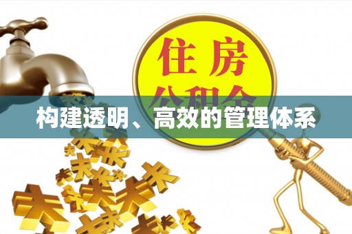 荔浦构建透明、高效的管理体系