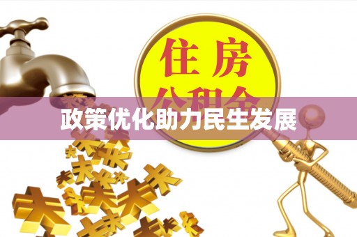 荔浦政策优化助力民生发展