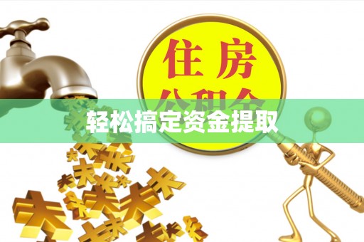 荔浦轻松搞定资金提取