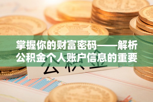 荔浦掌握你的财富密码——解析公积金个人账户信息的重要性