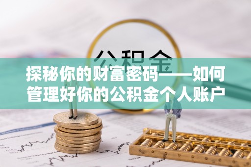 荔浦探秘你的财富密码——如何管理好你的公积金个人账户信息