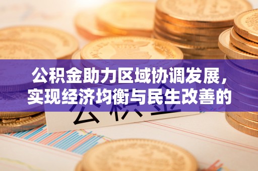 荔浦公积金助力区域协调发展，实现经济均衡与民生改善的新路径