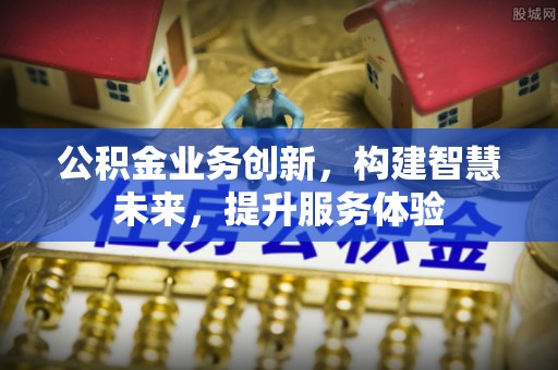 荔浦公积金业务创新，构建智慧未来，提升服务体验