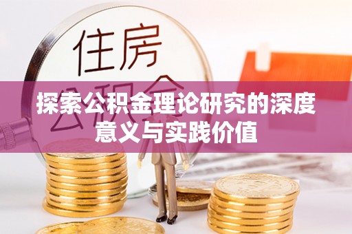 荔浦探索公积金理论研究的深度意义与实践价值