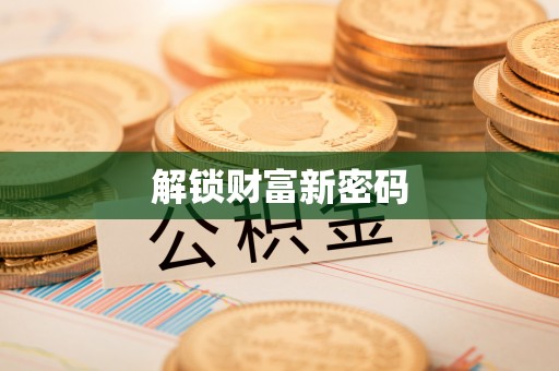 荔浦解锁财富新密码