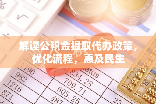 荔浦解读公积金提取代办政策，优化流程，惠及民生