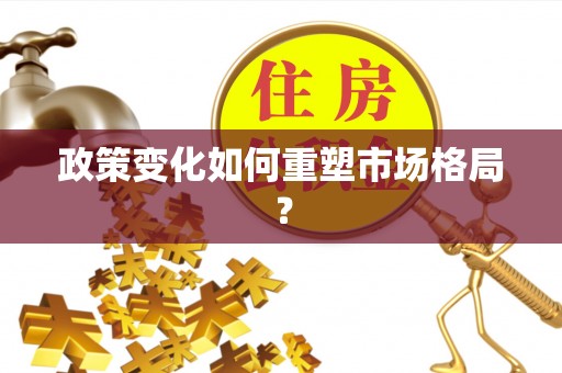 荔浦政策变化如何重塑市场格局？