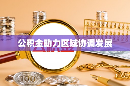 荔浦公积金助力区域协调发展