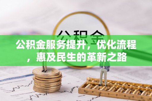 荔浦公积金服务提升，优化流程，惠及民生的革新之路