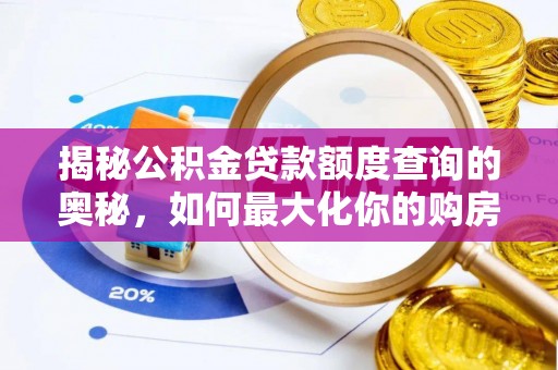 荔浦揭秘公积金贷款额度查询的奥秘，如何最大化你的购房资金