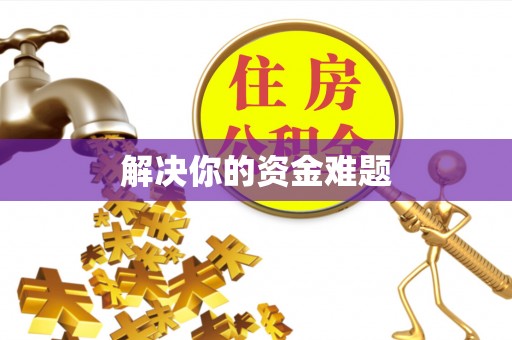 荔浦解决你的资金难题