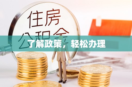 荔浦了解政策，轻松办理