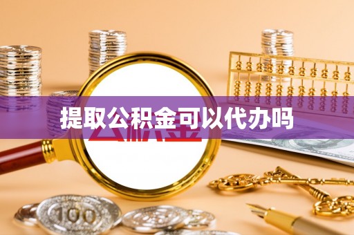 荔浦提取公积金可以代办吗