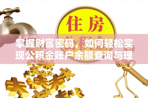 荔浦掌握财富密码，如何轻松实现公积金账户余额查询与理财规划