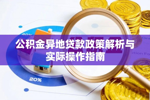 荔浦公积金异地贷款政策解析与实际操作指南