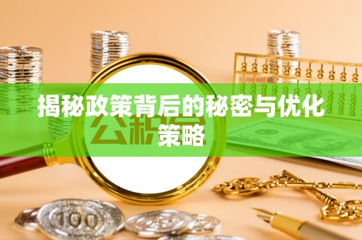 荔浦揭秘政策背后的秘密与优化策略