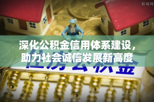 荔浦深化公积金信用体系建设，助力社会诚信发展新高度