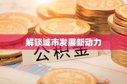 荔浦解锁城市发展新动力